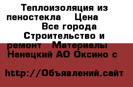 Теплоизоляция из пеностекла. › Цена ­ 2 300 - Все города Строительство и ремонт » Материалы   . Ненецкий АО,Оксино с.